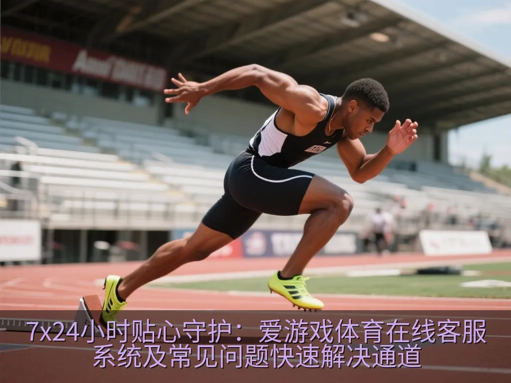 安全防护与官方客服验证渠道示意图